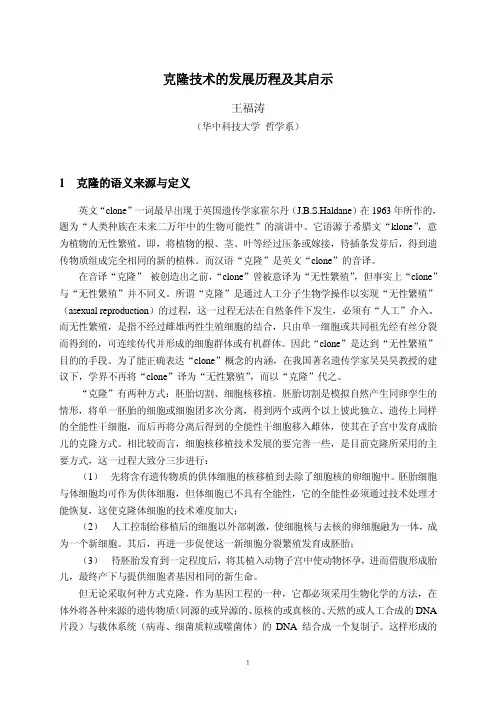 克隆技术的发展历程及其启示