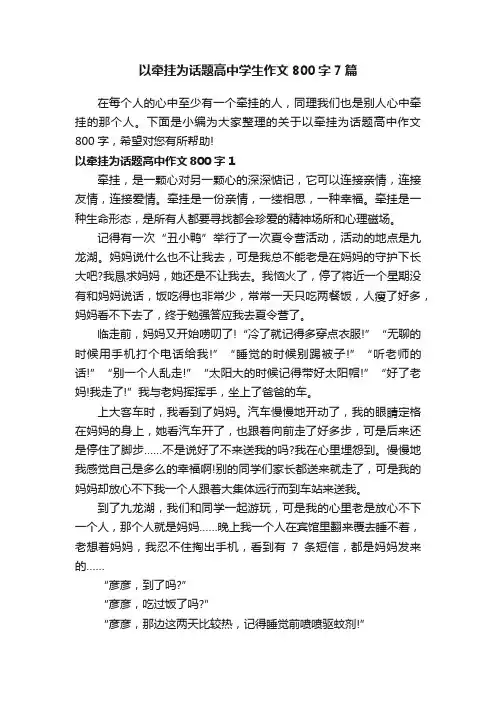 以牵挂为话题高中学生作文800字7篇