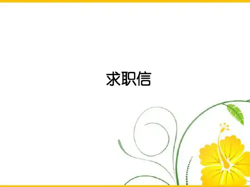 ：应用文-求职信》ppt课件2