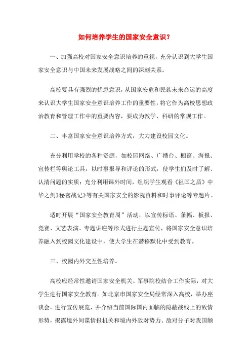 如何培养学生的国家安全意识？