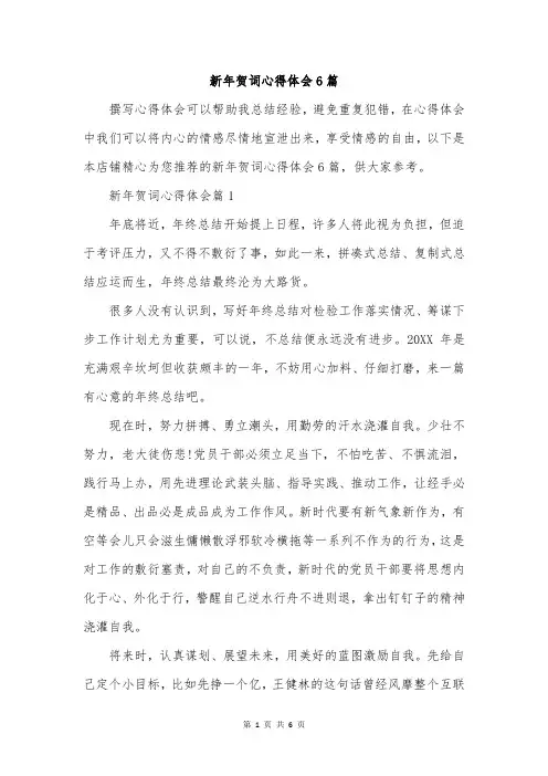 新年贺词心得体会6篇