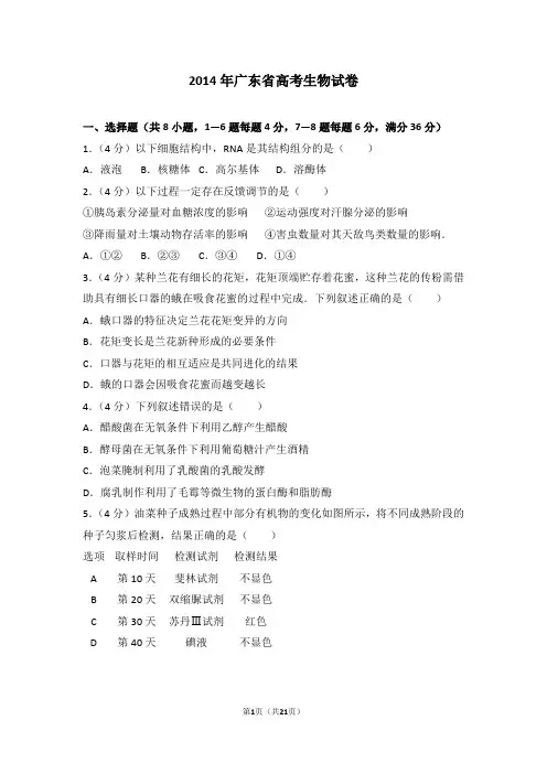 2014年广东省高考生物试卷