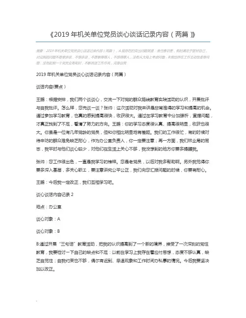2019年机关单位党员谈心谈话记录内容(两篇)