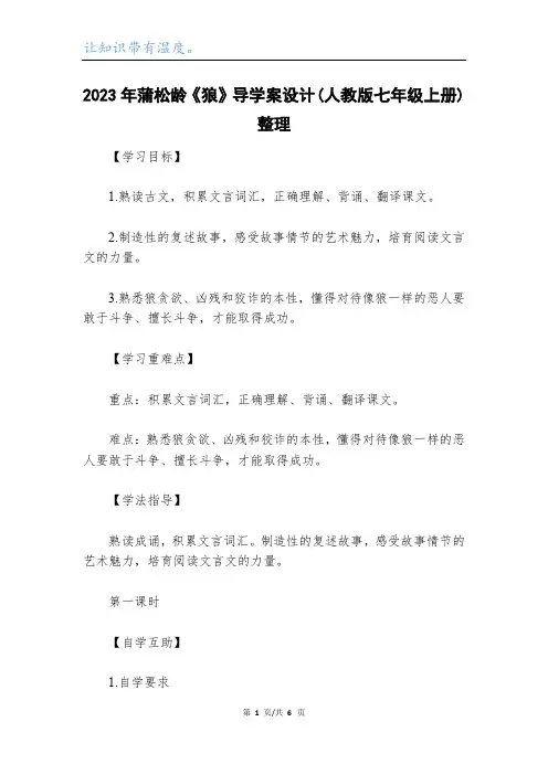 2023年蒲松龄《狼》导学案设计(人教版七年级上册)整理_1
