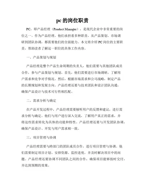 pc的岗位职责