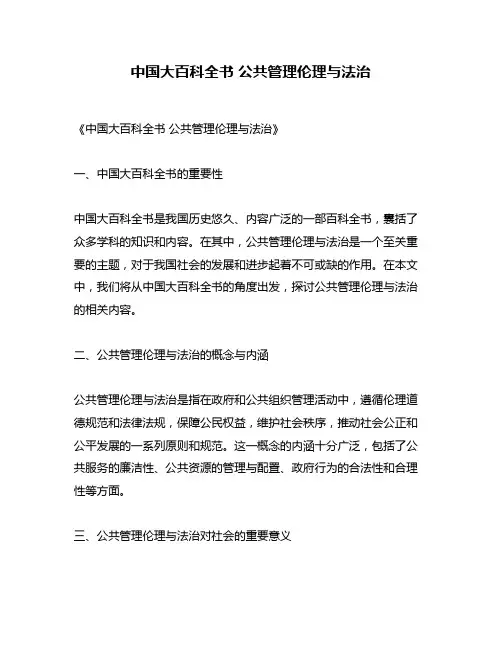 中国大百科全书 公共管理伦理与法治