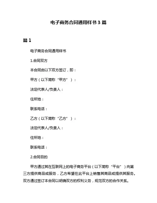 电子商务合同通用样书3篇