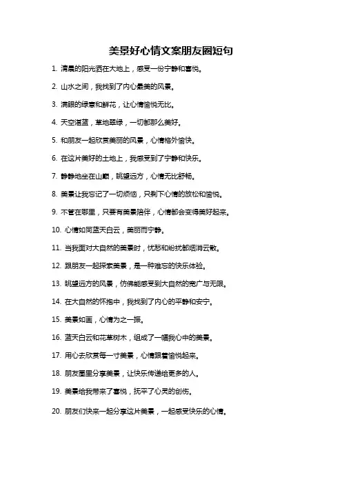 美景好心情文案朋友圈短句