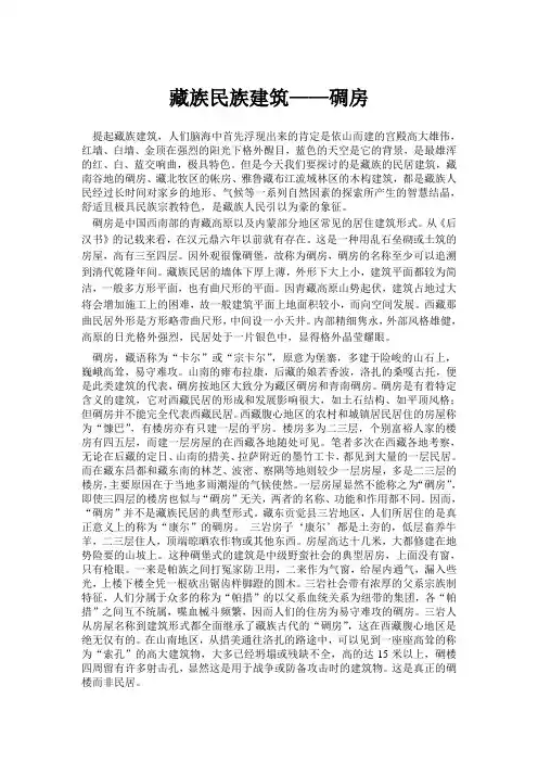 藏族碉房