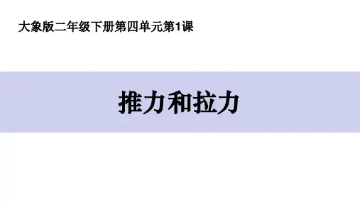 二年级科学推力和拉力