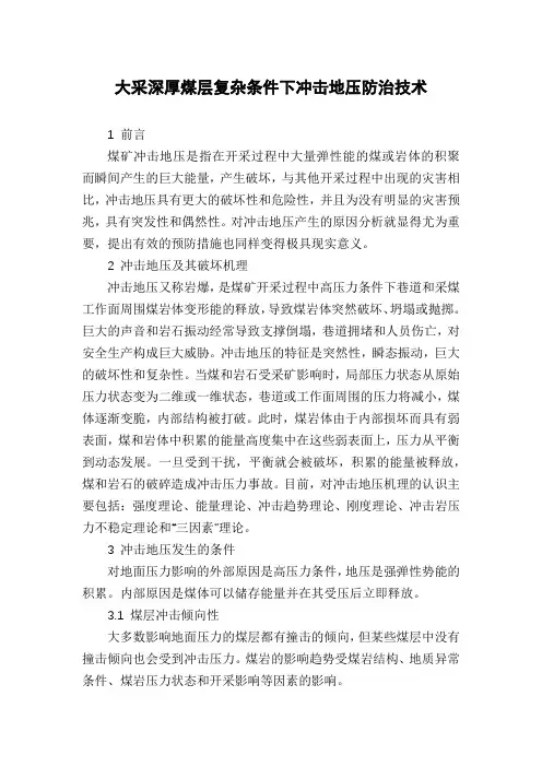 大采深厚煤层复杂条件下冲击地压防治技术
