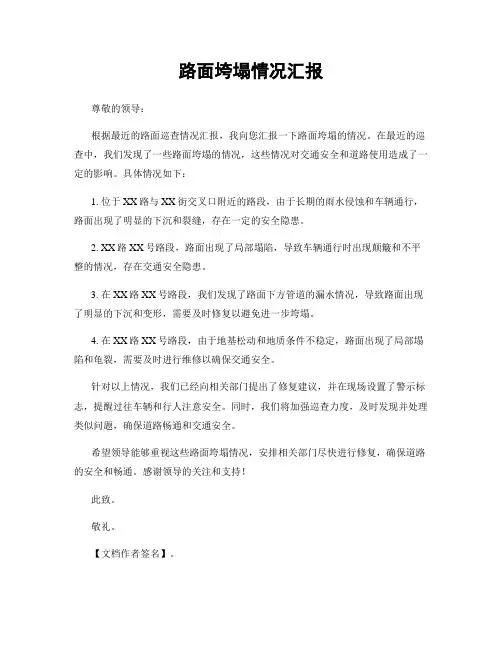 路面垮塌情况汇报