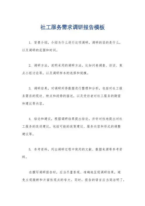 社工服务需求调研报告模板