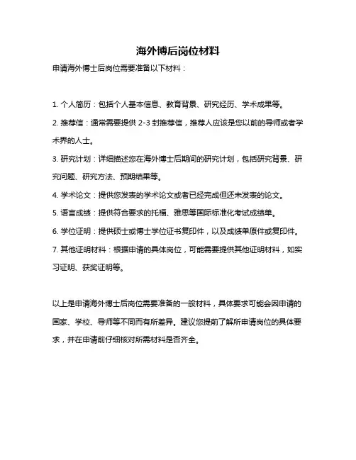 海外博后岗位材料