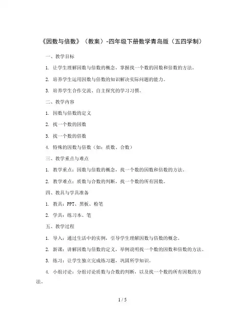 《因数与倍数》(教案)-四年级下册数学青岛版(五四学制)