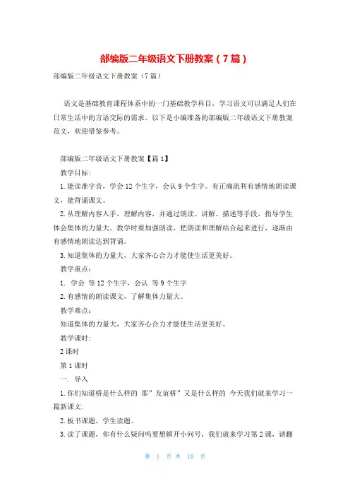 部编版二年级语文下册教案(7篇)