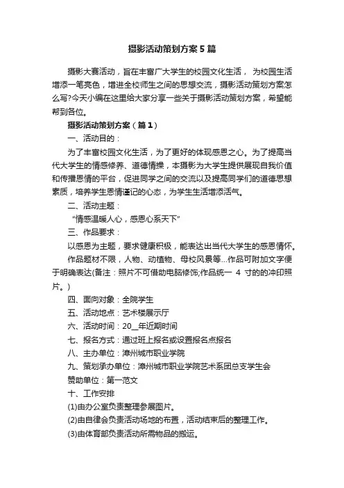 摄影活动策划方案5篇