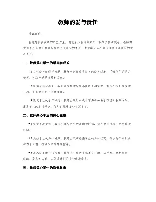 教师的爱与责任