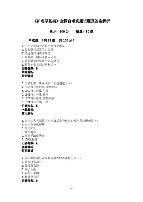 《护理学基础》全国自考真题试题及答案解析
