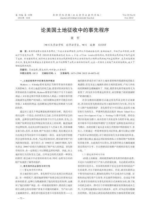 美国土地征收中的事先程序