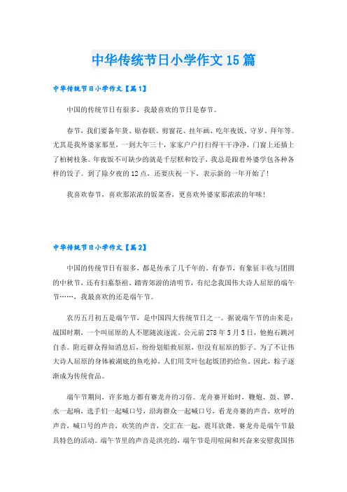 中华传统节日小学作文15篇