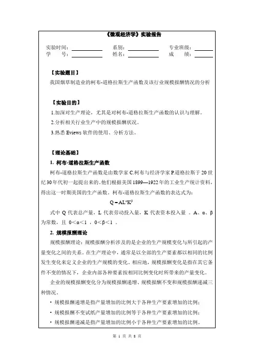 《微观经济学》实验报告王昭祺