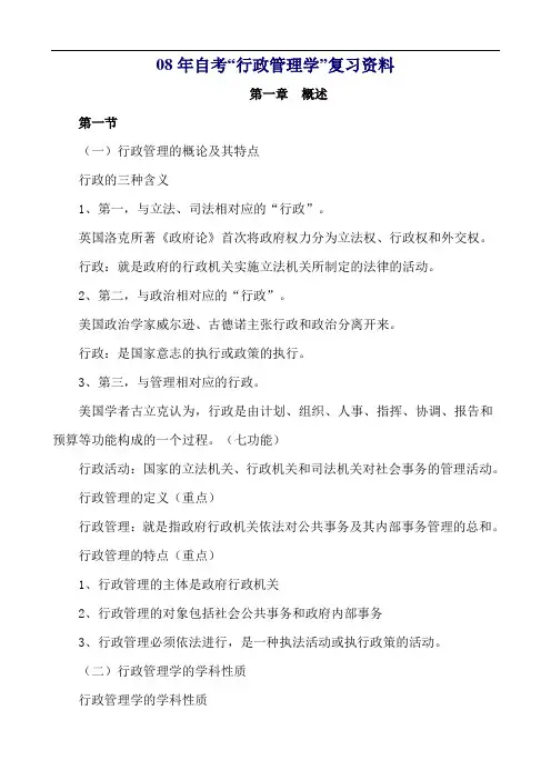 08年自考行政管理学复习资料
