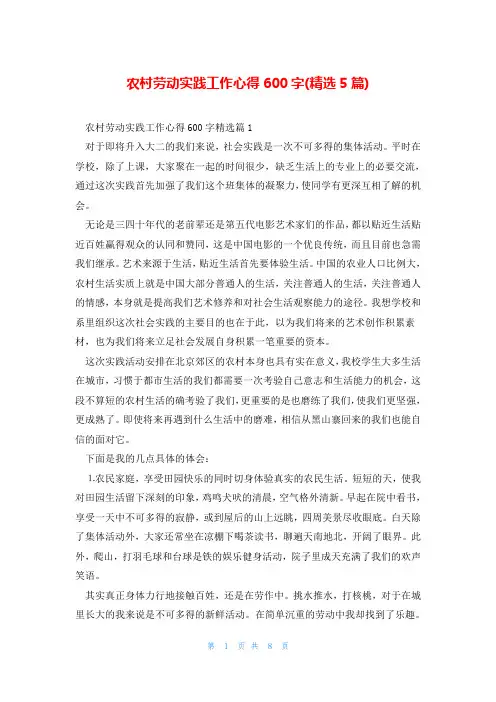 农村劳动实践工作心得600字(精选5篇)