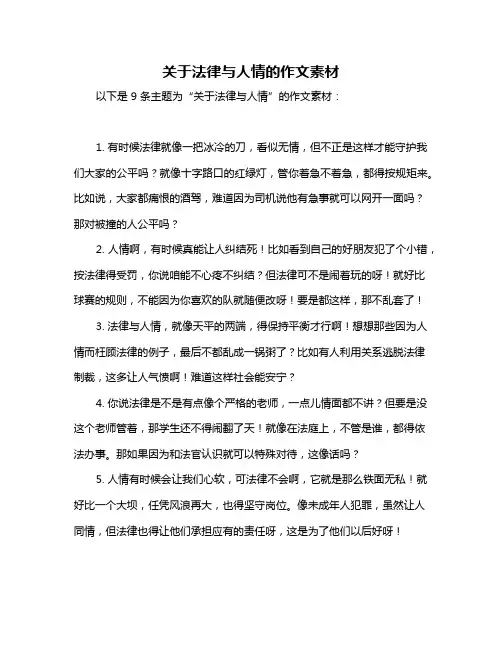 关于法律与人情的作文素材