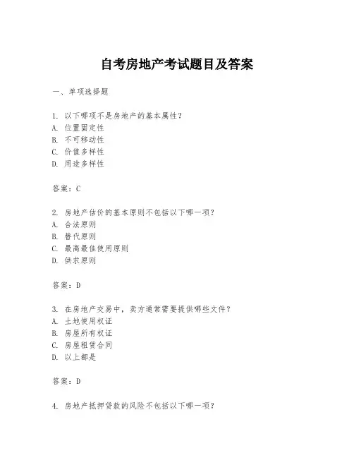 自考房地产考试题目及答案