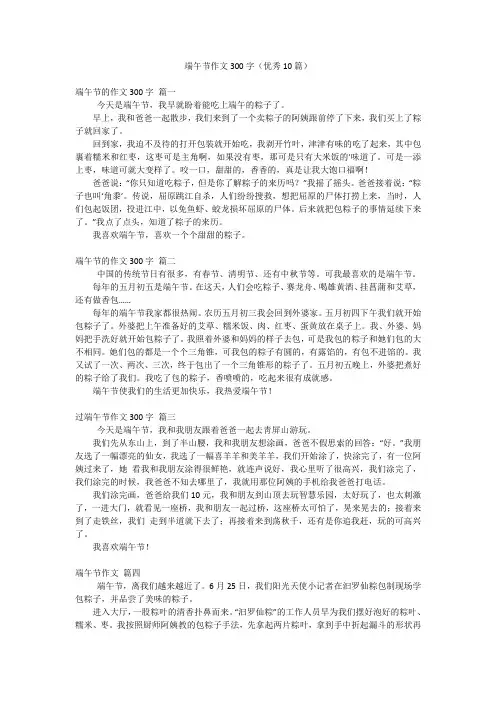 端午节作文300字(优秀10篇)