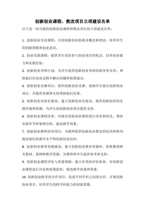 创新创业课程、教改项目立项建设名单