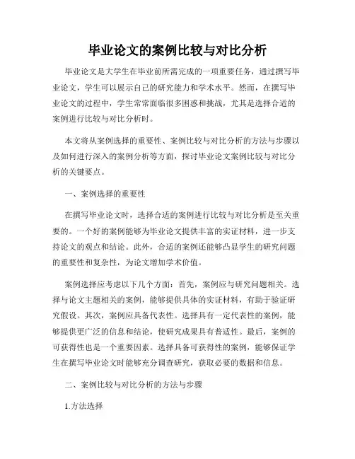 毕业论文的案例比较与对比分析