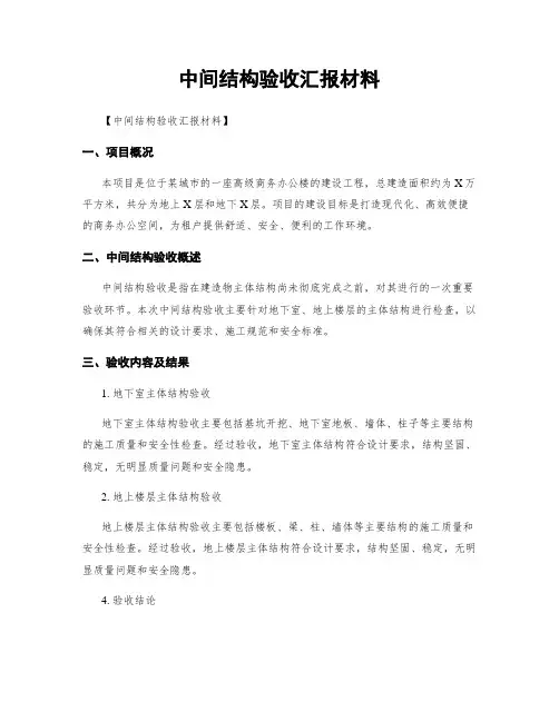 中间结构验收汇报材料