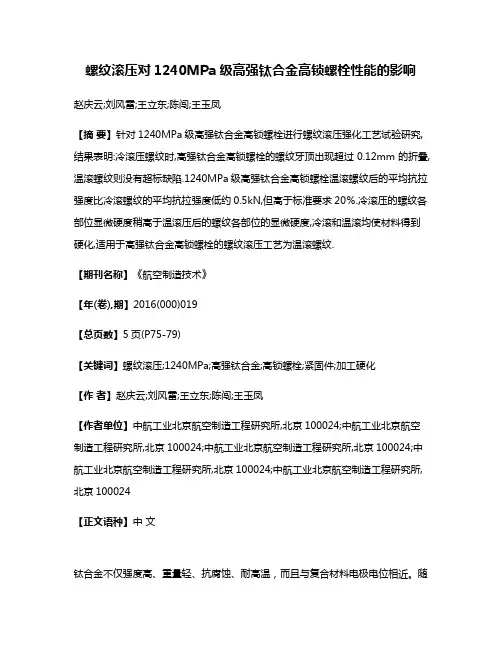 螺纹滚压对1240MPa级高强钛合金高锁螺栓性能的影响