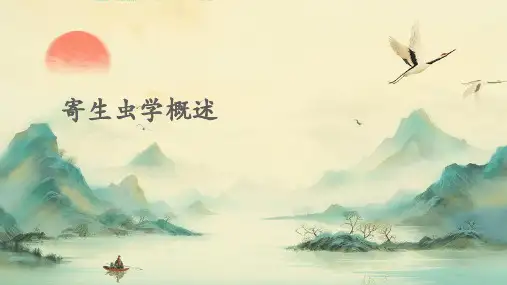 寄生虫学概述