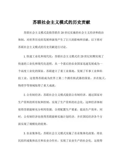 苏联社会主义模式的历史贡献