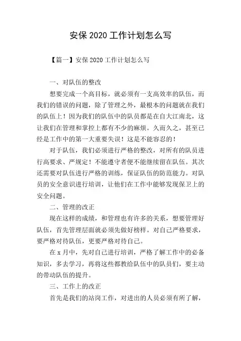 安保2020工作计划怎么写