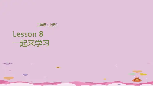 三年级上册英语课件-Lesson 8 一起来学习 科普版