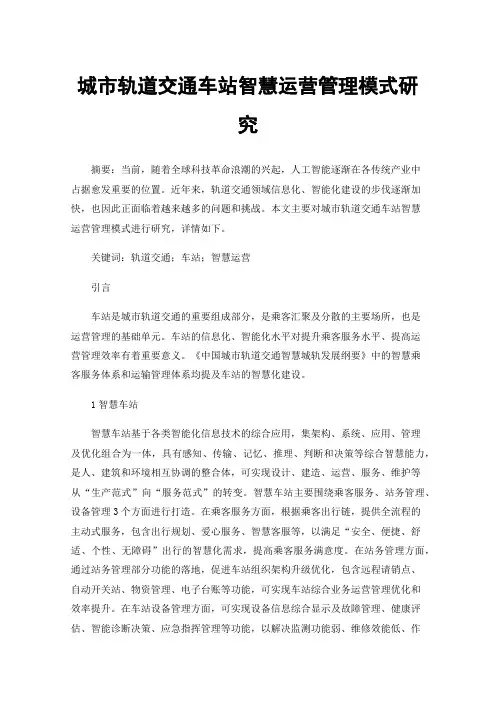 城市轨道交通车站智慧运营管理模式研究