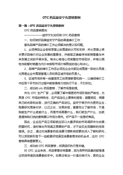 OTC药品益安宁丸营销案例