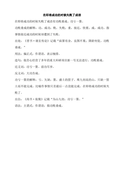 在即将成功的时候失败了成语