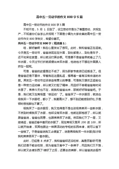 高中五一劳动节的作文800字5篇