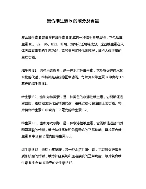 复合维生素b的成分及含量