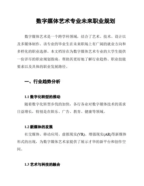 数字媒体艺术专业未来职业规划