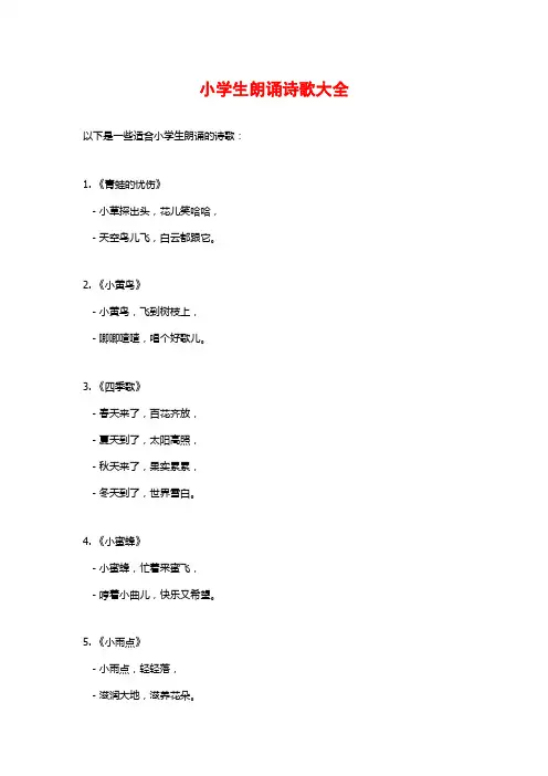 小学生朗诵诗歌大全