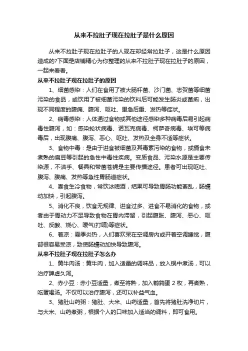 从来不拉肚子现在拉肚子是什么原因