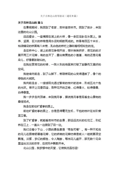 关于吉林北山的导游词（通用9篇）