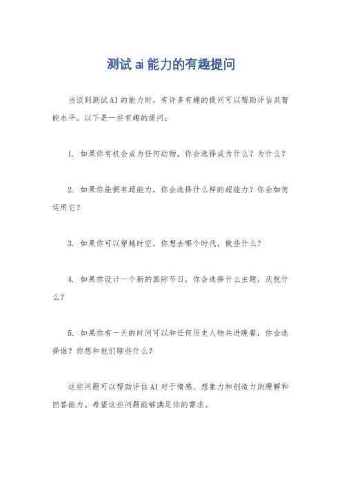测试ai能力的有趣提问