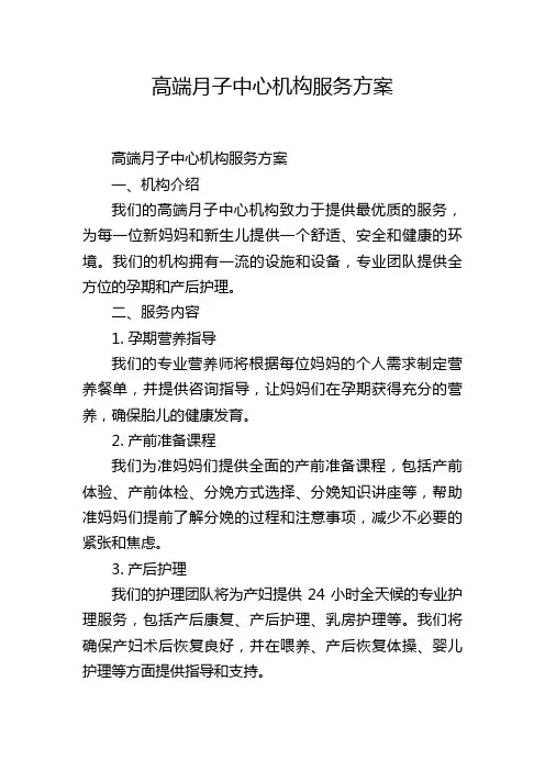 高端月子中心机构服务方案